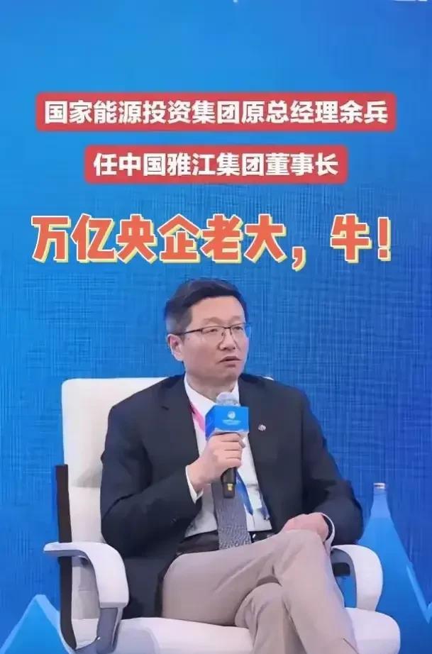 网传原国家能源集团总经理余兵任雅江集团公司董事长…余兵，男，汉族，1967年1