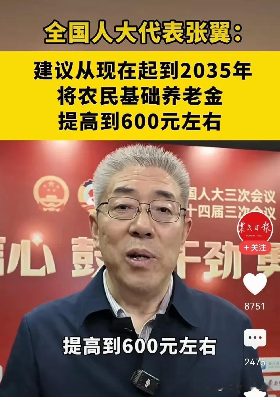 提高农民养老金好建议！人大代表张翼提出的这项建议真接地气！建议提高农民基础养