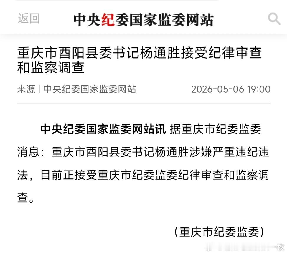 酉阳县委书记杨通胜接受纪律审查和监察调查。