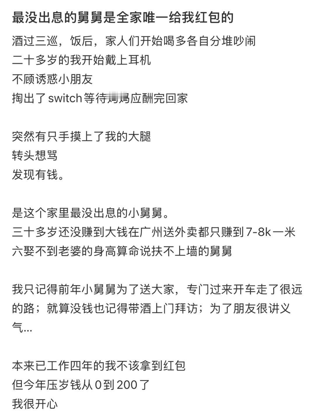 舅舅是全家唯一给我红包的最没出息的舅舅是全家给我红包的[哭哭]