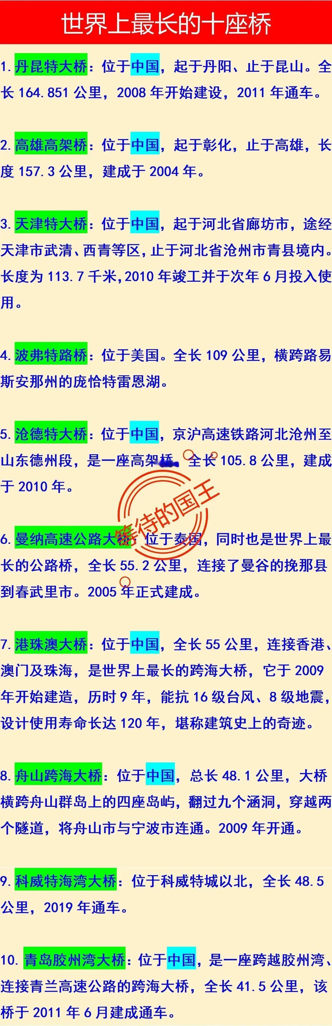 世界第一长的桥：在我国世界第二长的桥：在我国如图是世界上10座最长的桥，有