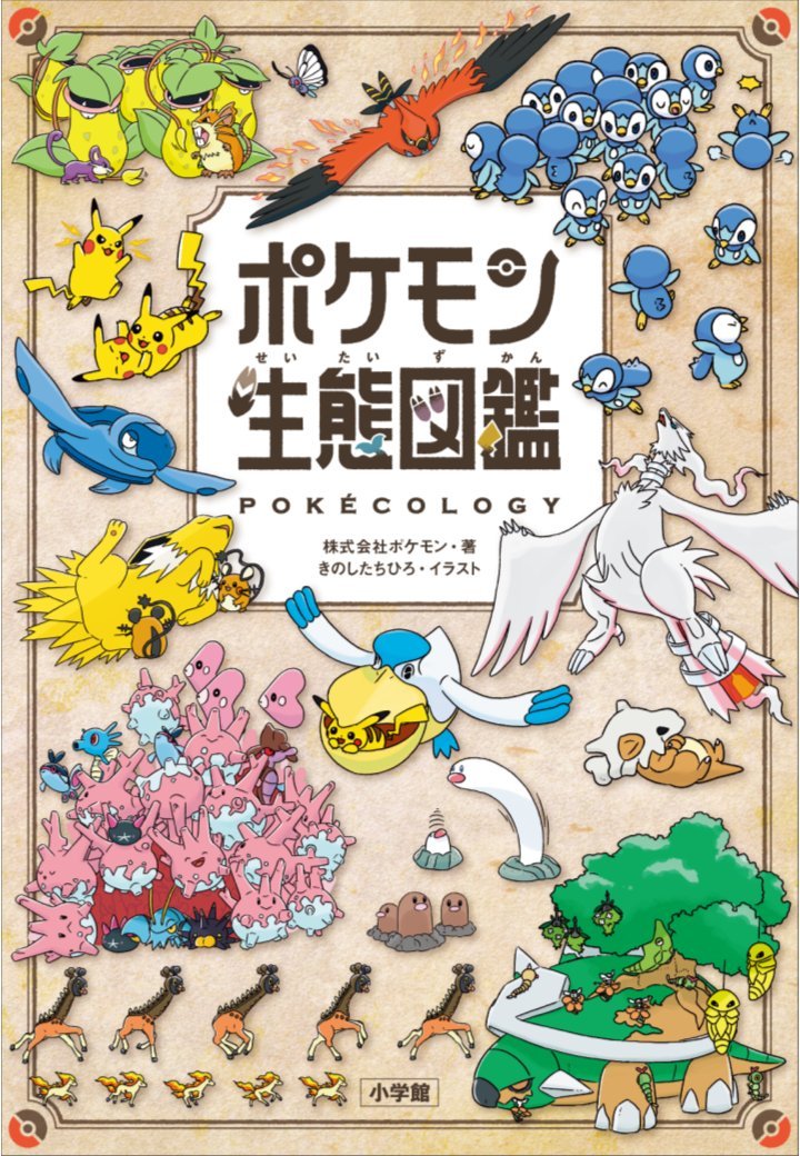 【《宝可梦生态图鉴》首次曝光：封面设计公开】《宝可梦》官方书籍《宝可梦生态图鉴》