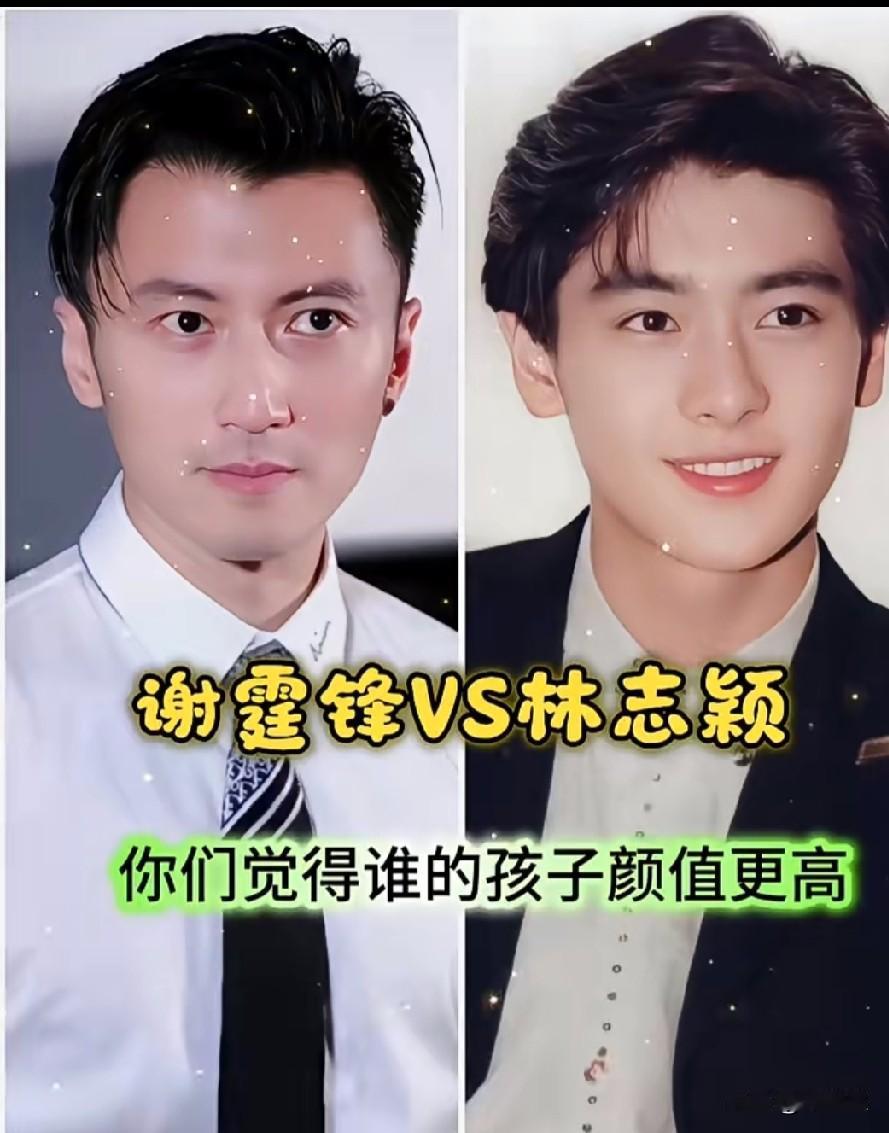 谢霆锋Vs林志颖你们觉得谁的孩子颜值更高？就这俩颜值，孩子颜值哪会差呀！