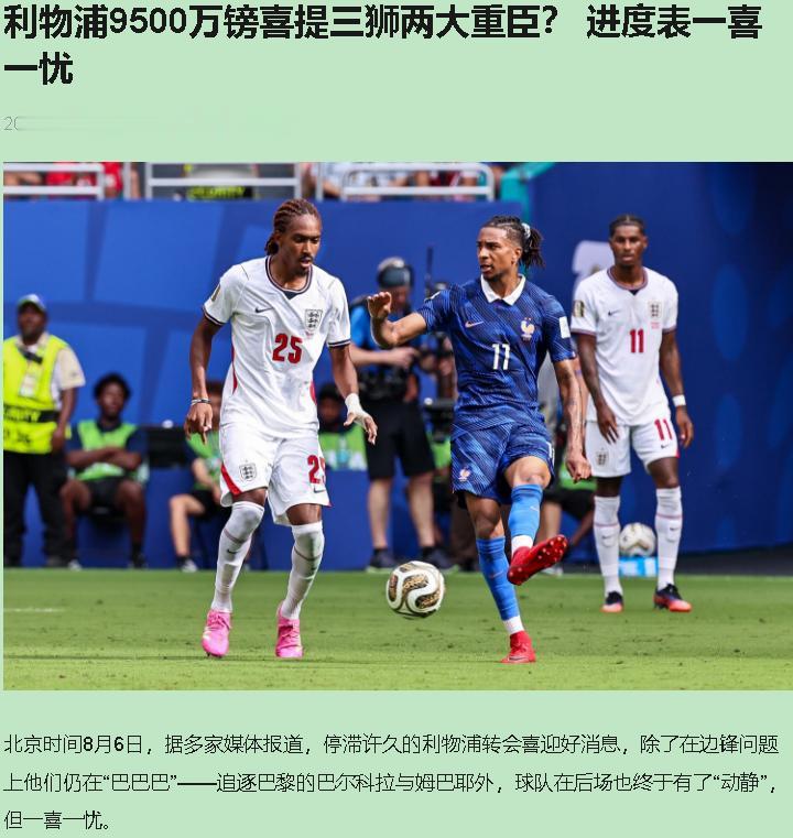 利物浦这转会窗，活活能把人急死。嘴上喊“我们不缺中卫，要买边锋”，转头乔·戈