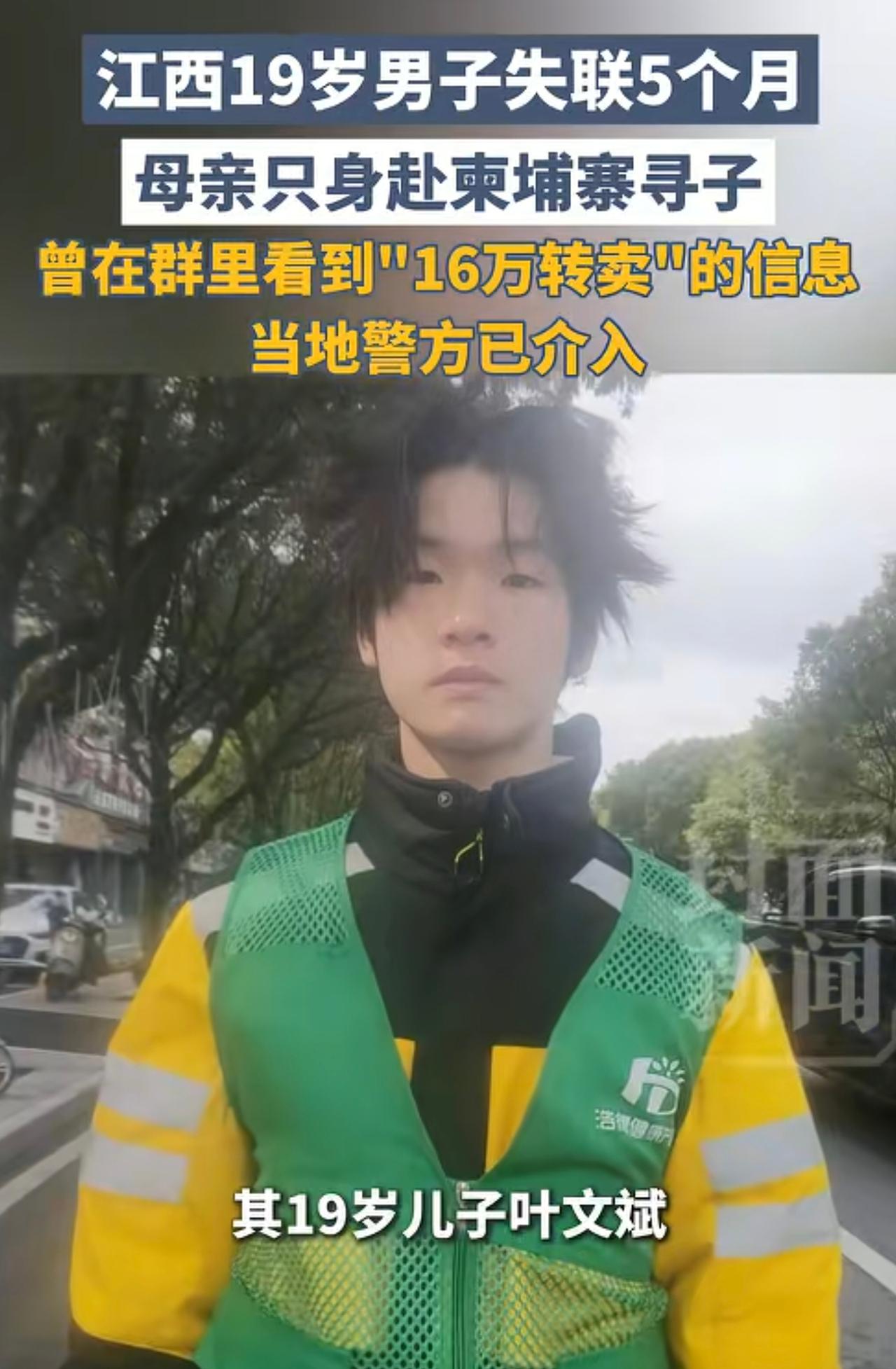 江西19岁男子以“同学邀请去云南玩”为理由离家，后经云南、广西等地，最终方向为柬