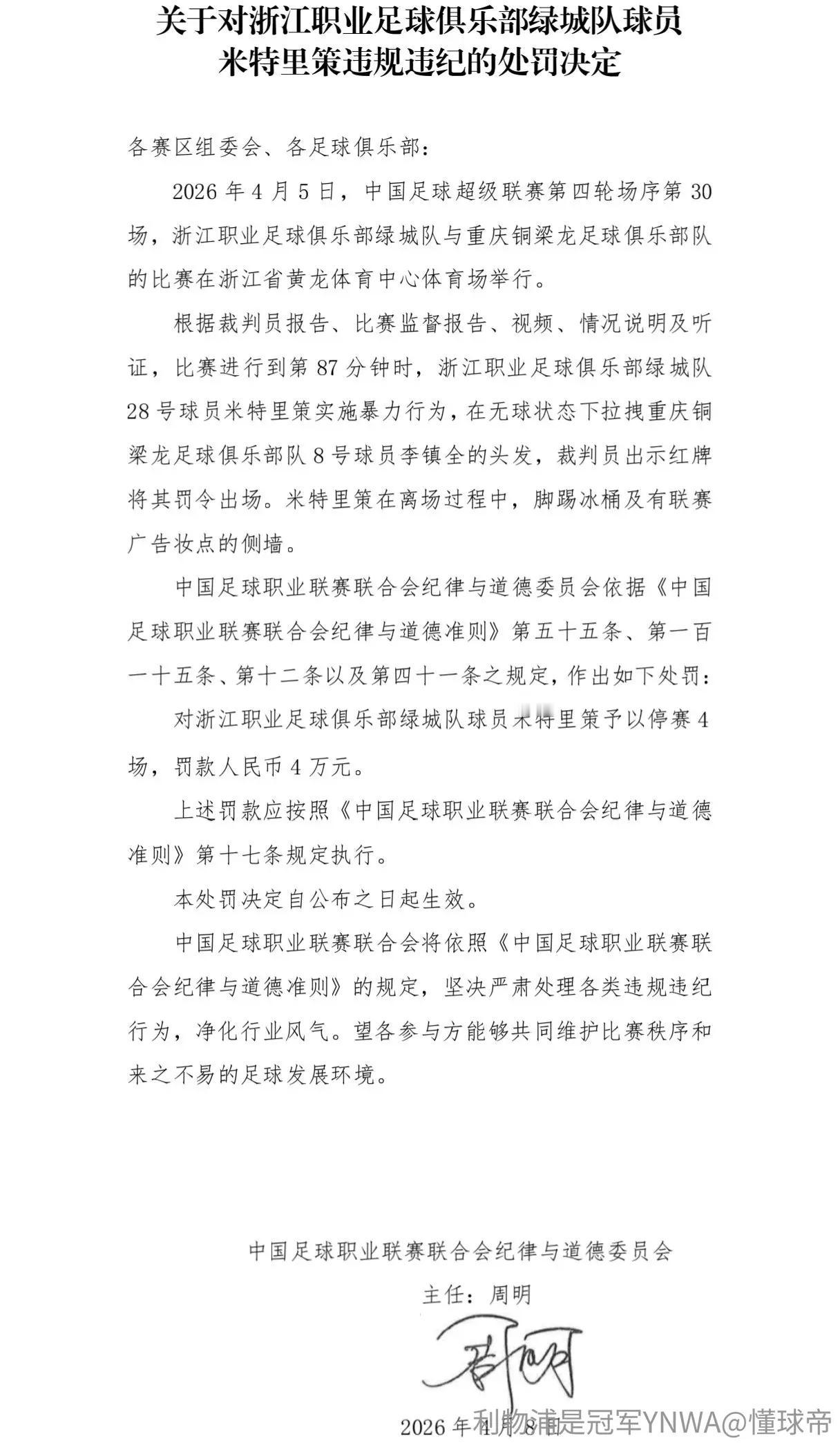 官方：浙江米特里策被停赛4场罚款4万。重庆铜梁龙助教杜宇被禁赛6场+罚款6万元！