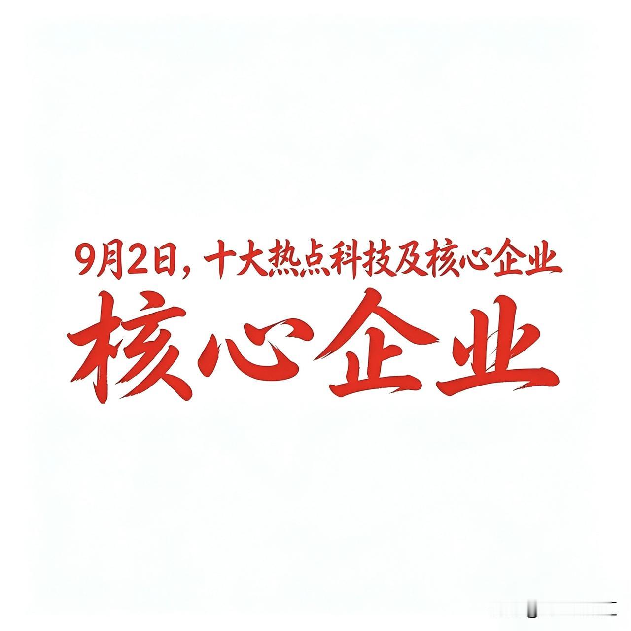 9月2日，十大热点科技及核心企业1. 国防军工概念内蒙一机：地面装备制造代