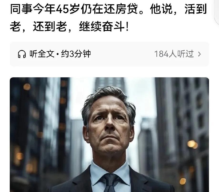 那些大龄还贷人的处境你了解吗？无意间刷到一个文章，说他同事45岁仍在还房贷，要