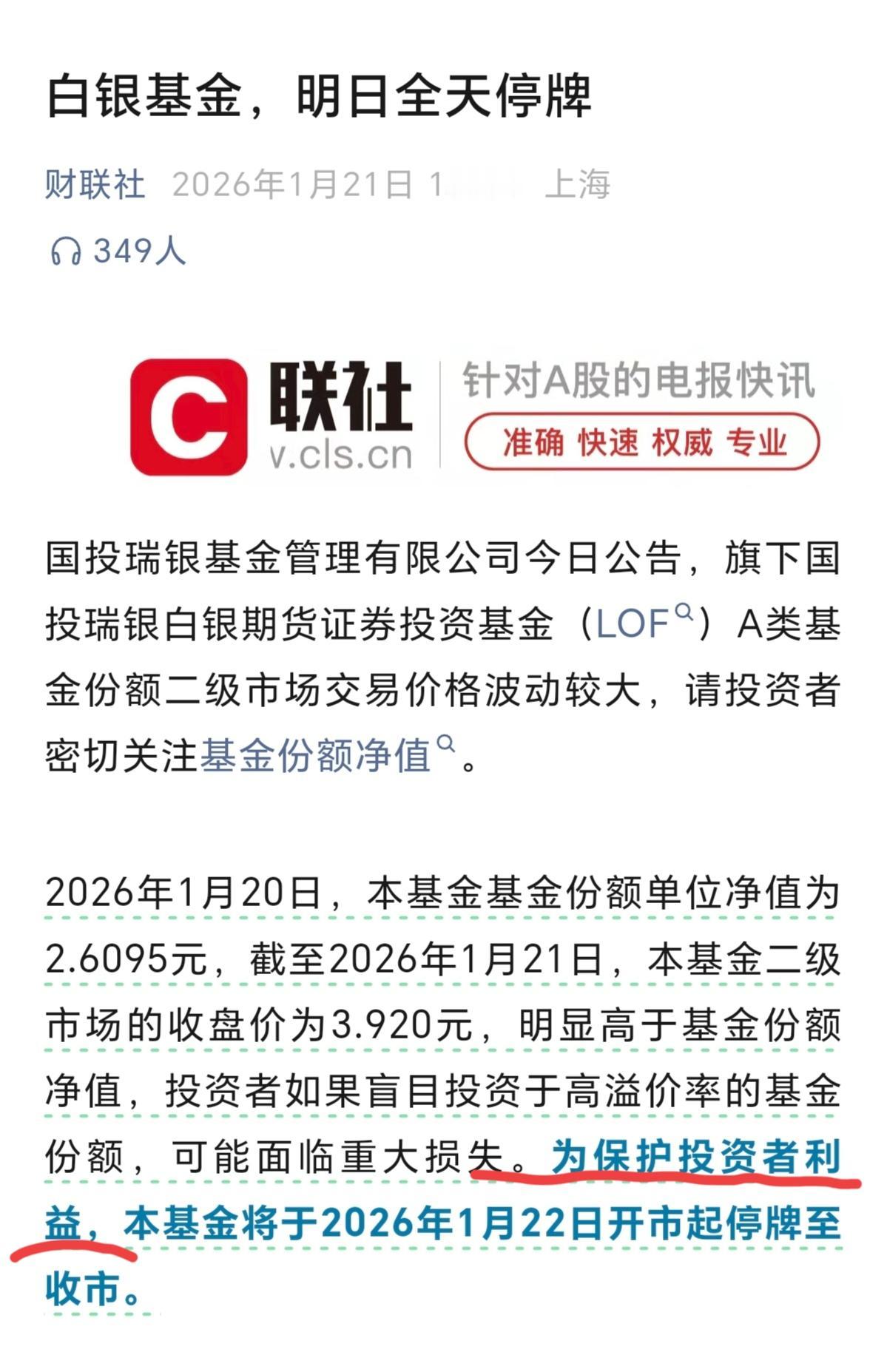 由于白银连续大涨，明天停牌一天，理由是：保护投资者利益。我们投资者没有等来退市