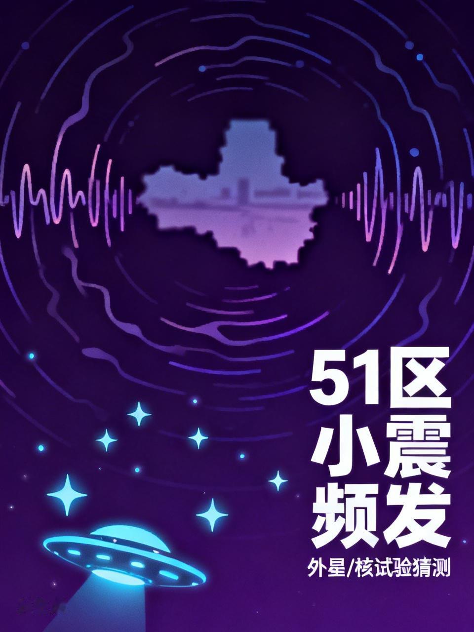 美国内华达州51区一天内连续有几十次地震，都是震级不大的小地震使的人不得不怀疑那