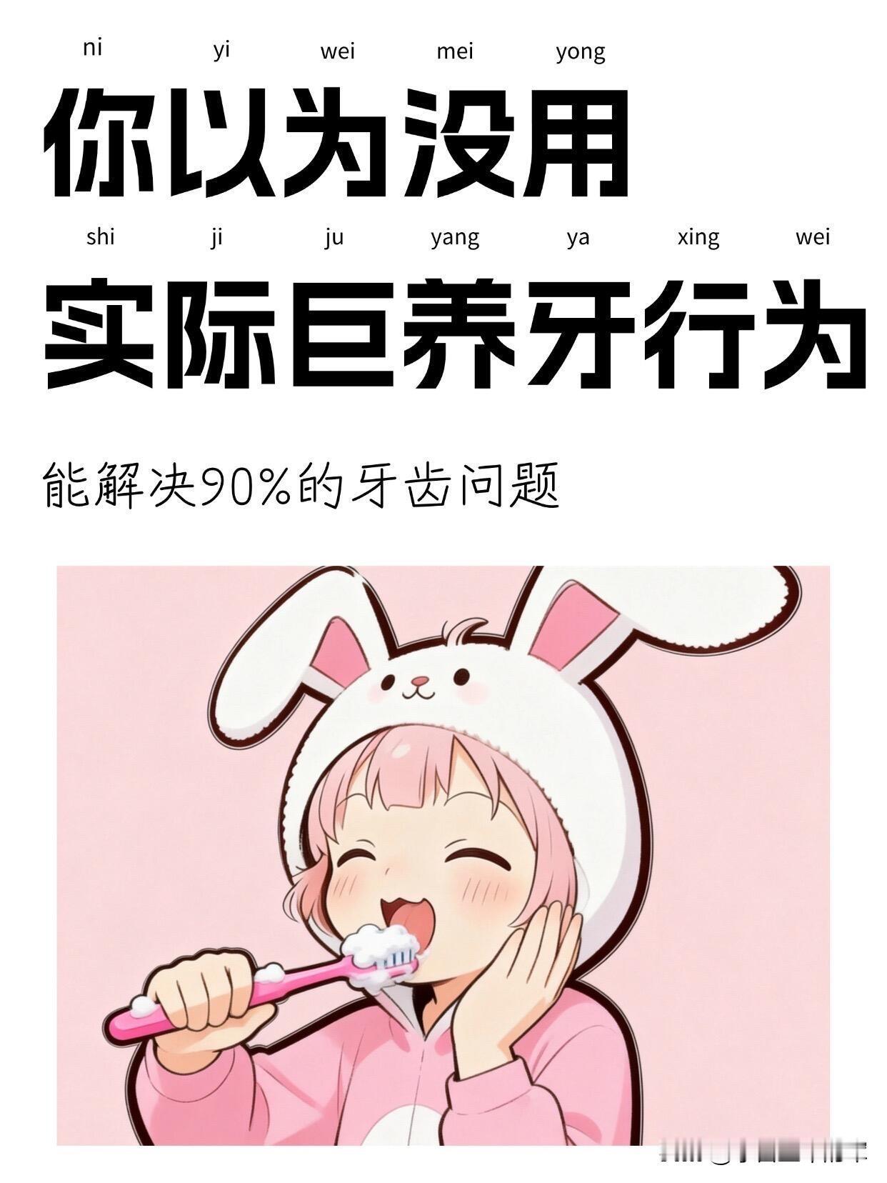 以前总觉得“护牙”就是刷个牙，直到被蛀牙和牙龈出血找上门，才发现那些被忽略的小习