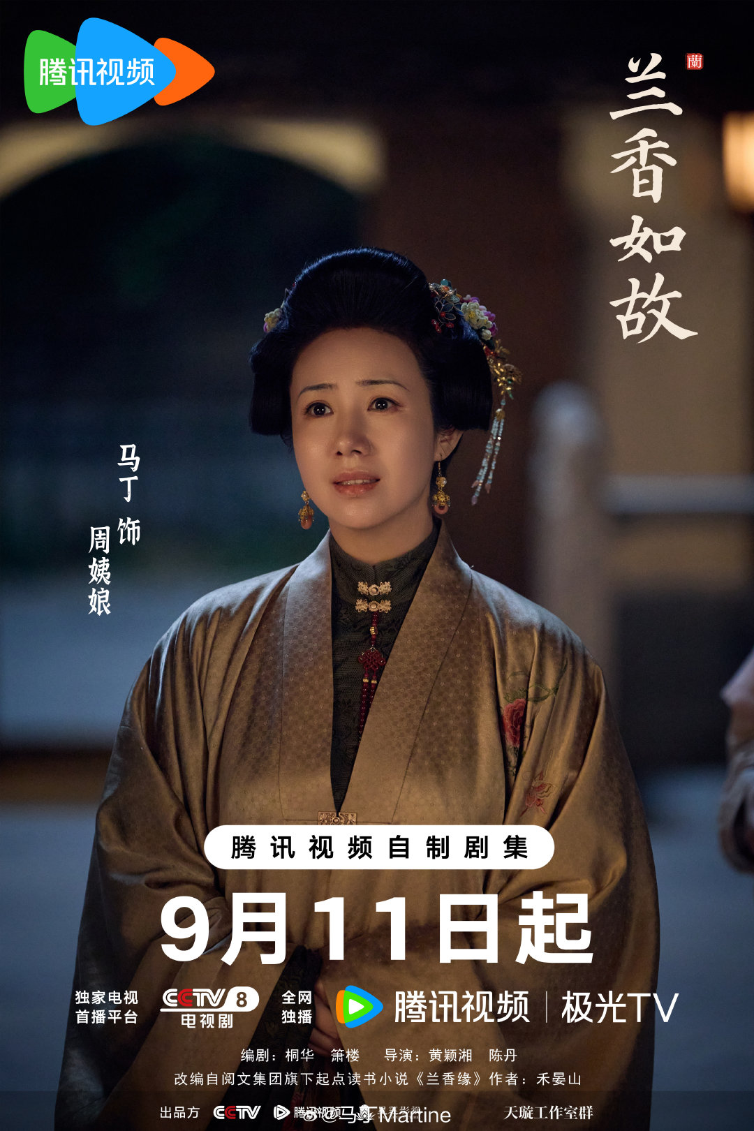 #兰香如故定档##兰香如故太有故事了#周姨娘险中求生，女人一生谁轻松？且待#兰香如故#9月11日揭晓