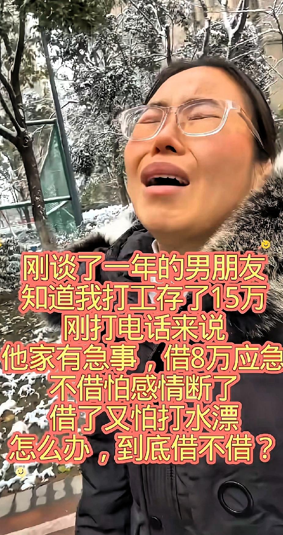 刚刷到一个帖子，一女孩在网上求助，说是谈了一年的男朋友知道我打工赚了15万，刚