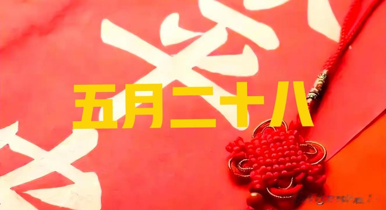 明日五月二十八城隍吉日！1不逛，2多晒，吃4食，扫尽湿毒迎三伏明日农历五月