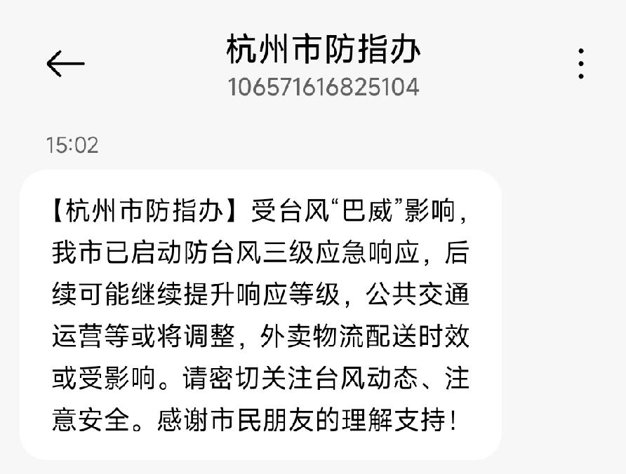 刚收到【杭州市防指办】发来的短信，受台风“巴威”影响，杭州已启动防台风三级应急响