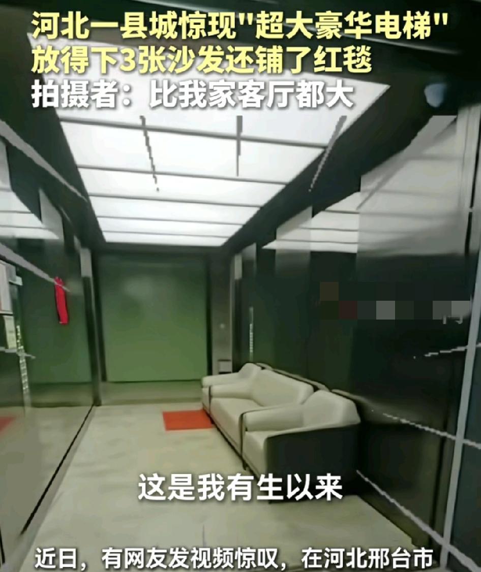 河北一位网友晒出了超大豪华电梯，电梯内将近20平方米可以容纳三张沙发，还铺设了红