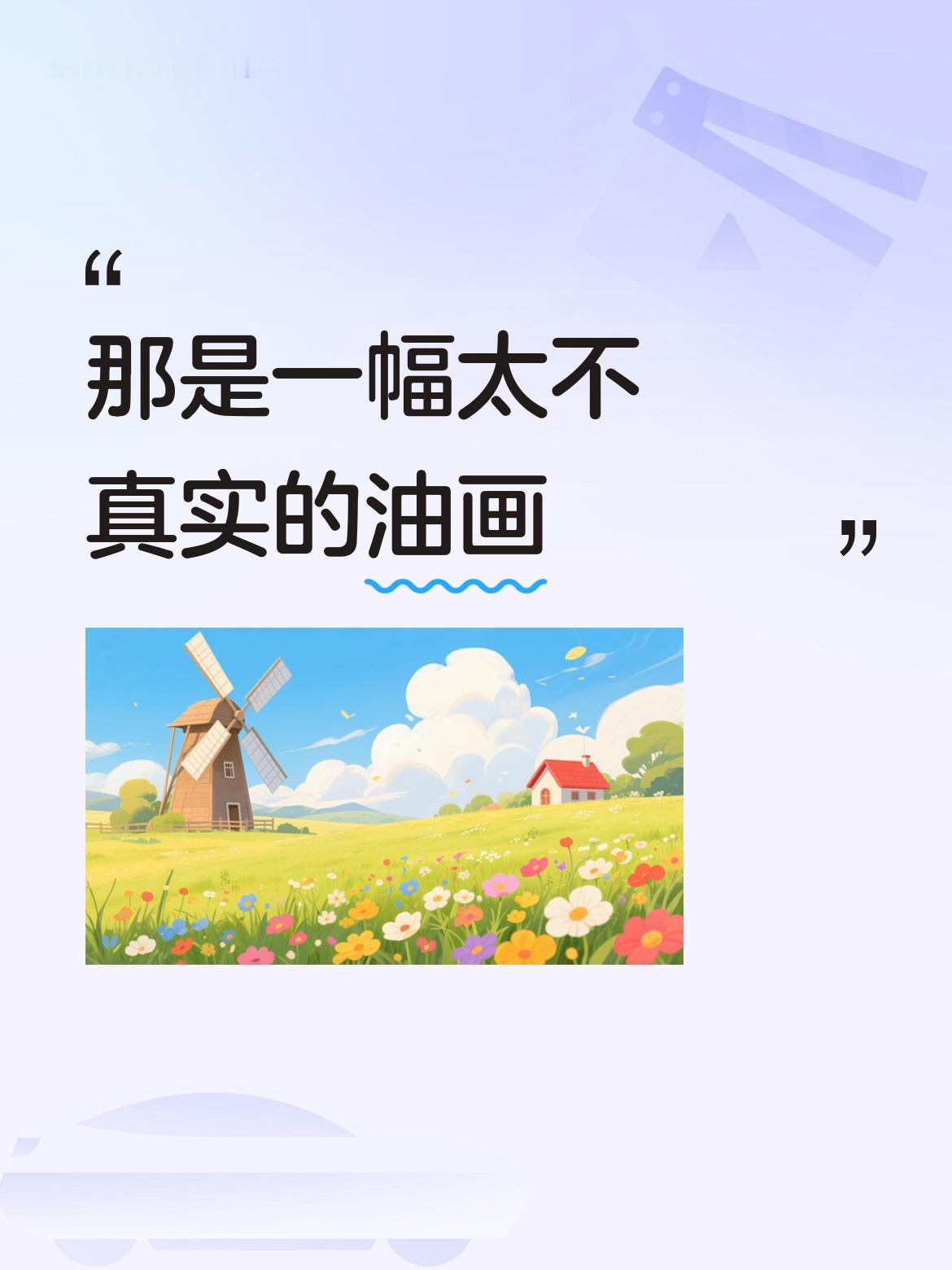 那显然是一幅油画呀，只是从画面呈现来看，实在是一幅太过不真实的油画。过来人都