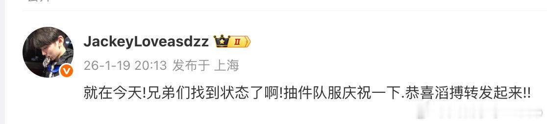 【JackeyLove抽队服庆祝TES胜利，JackeyLove兄弟们找到状态了