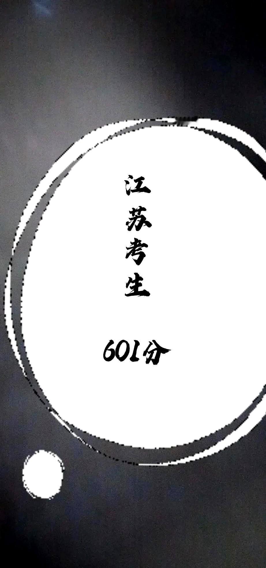 江苏高考601分，竟然连好大学都上不了？这个分数段，恰好处在最尴尬的位置。
