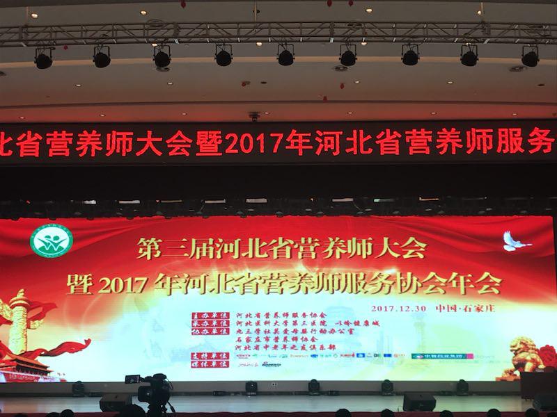 第三届河北营养师大会暨2017年河北省营养师服务协会年会在省会隆重召开