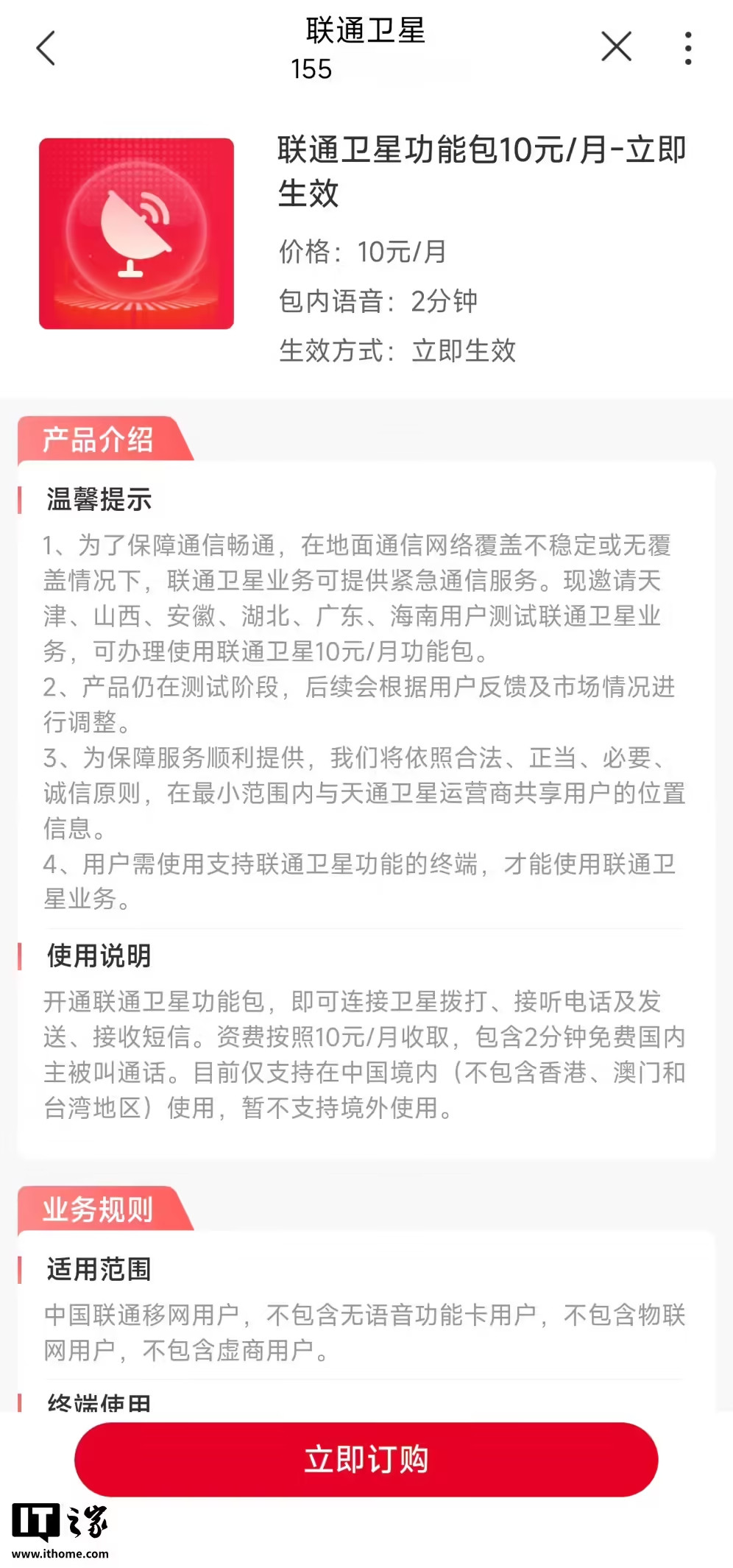 中国联通近日于其App上线了“联通卫星功能”业务。该业务限天津、山西、安徽、