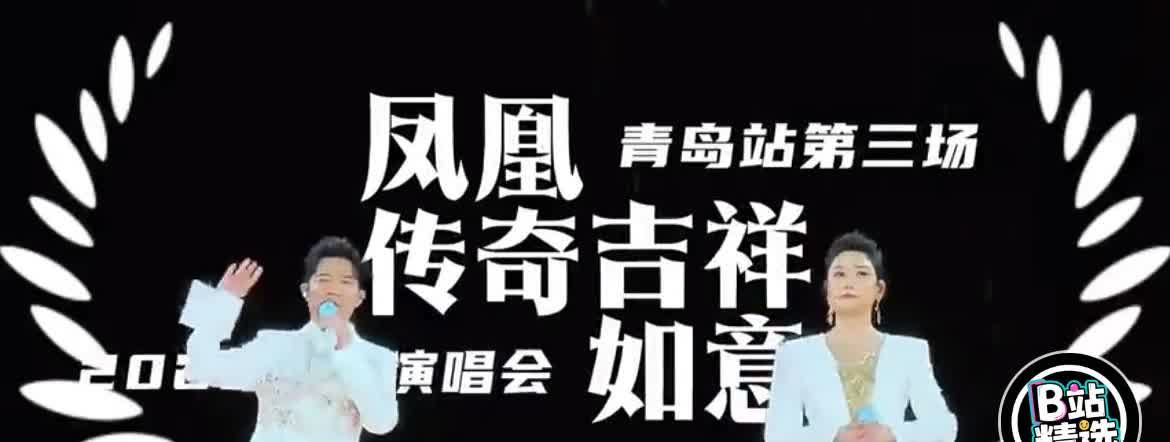曾毅没有拖垮“凤凰传奇”其实是必然！凤凰传奇在青岛演唱会上战战兢兢，结果