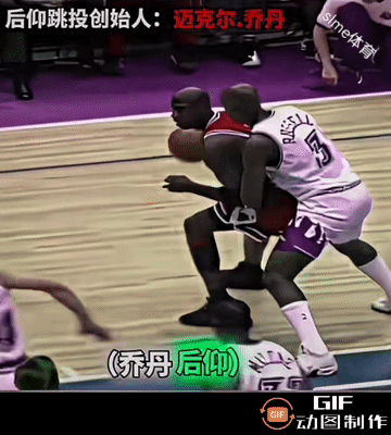 背身单打：乔丹单打界的精华——后仰跳投