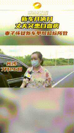 “必须严查！”湖南长沙这事儿可太揪心了。一男子买新车才开俩月，就查出急性白血病，