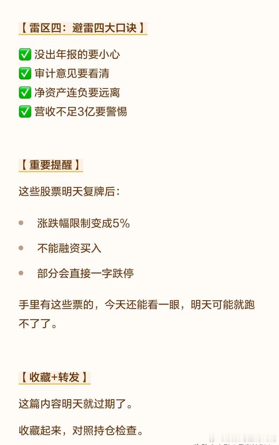 🚨避雷✅️！2026年报季四大雷区清单🚨明天复牌！这些piao直接变ST/*