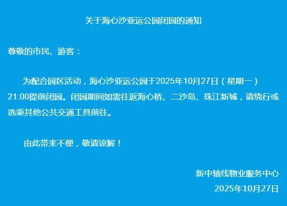 广州海心沙亚运公园今天发布闭园通知,具体内容如下:关于海心沙亚运公园闭园的通