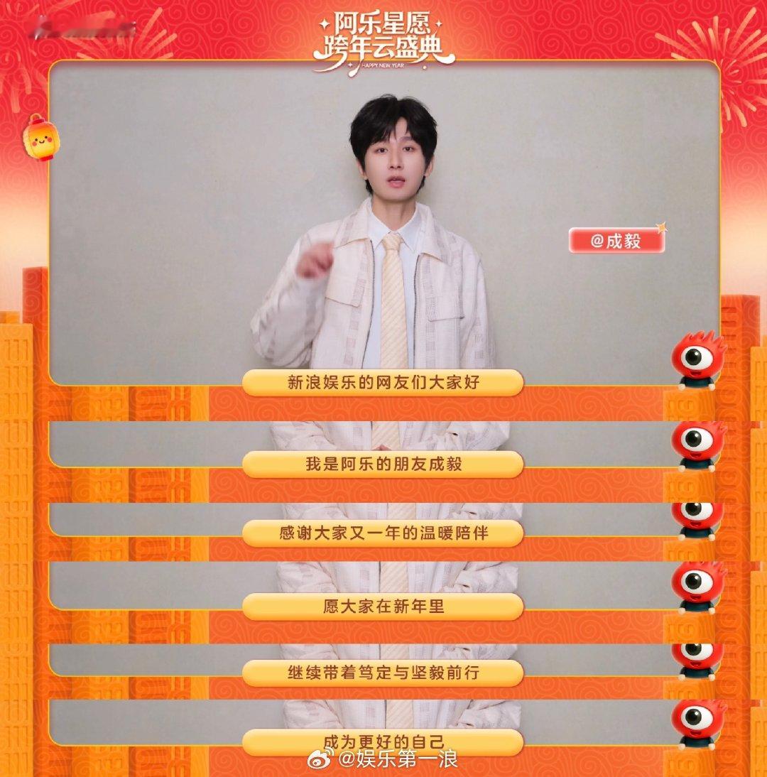 来自成毅的2026新年祝福成毅祝大家成为更好的自己旧岁所有沉淀，都是新年底气；