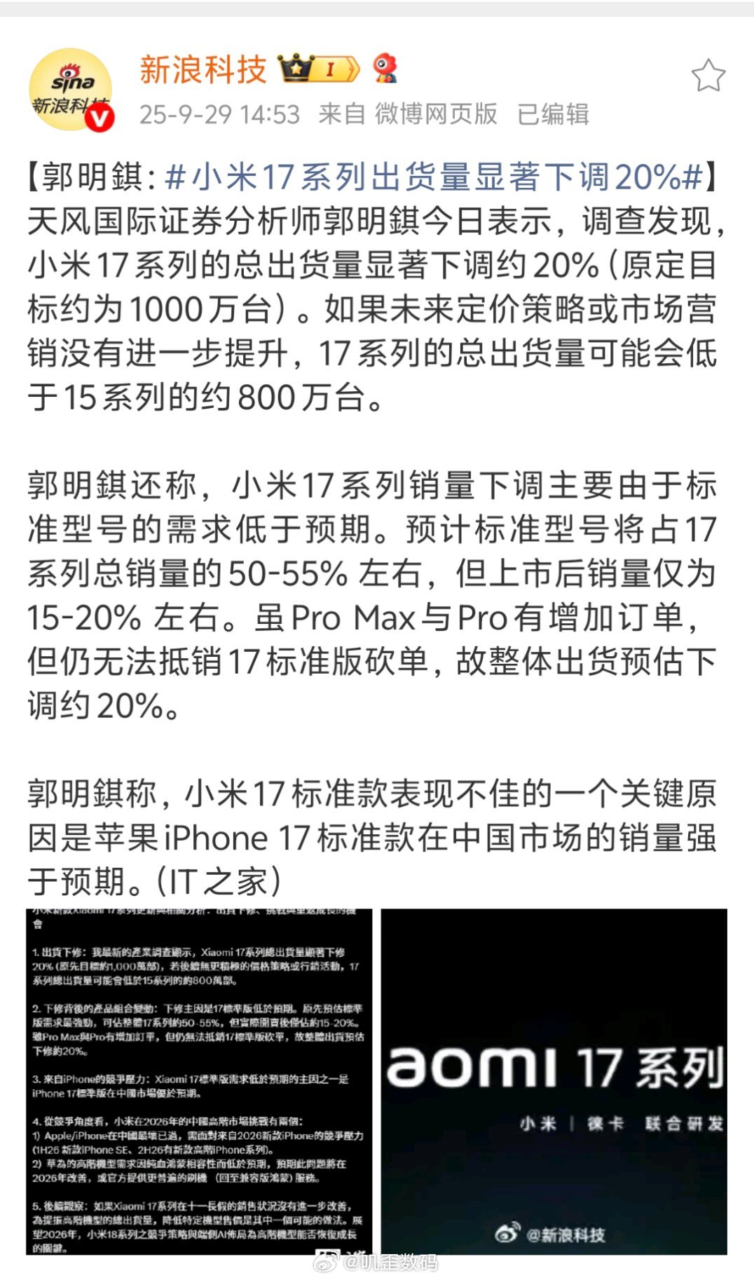 小米17系列出货量显著下调20%小米辟谣了，没有削减，反而整体还增加了。​​​