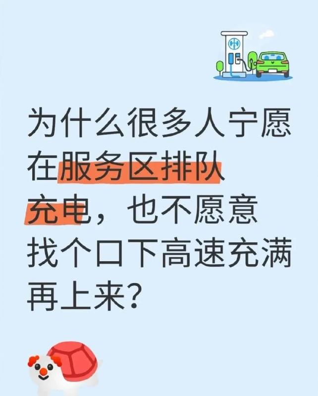 为什么很多车主🚗宁愿在服务区排队几小时充电，也不愿意找个口下高速🛣️充满电再