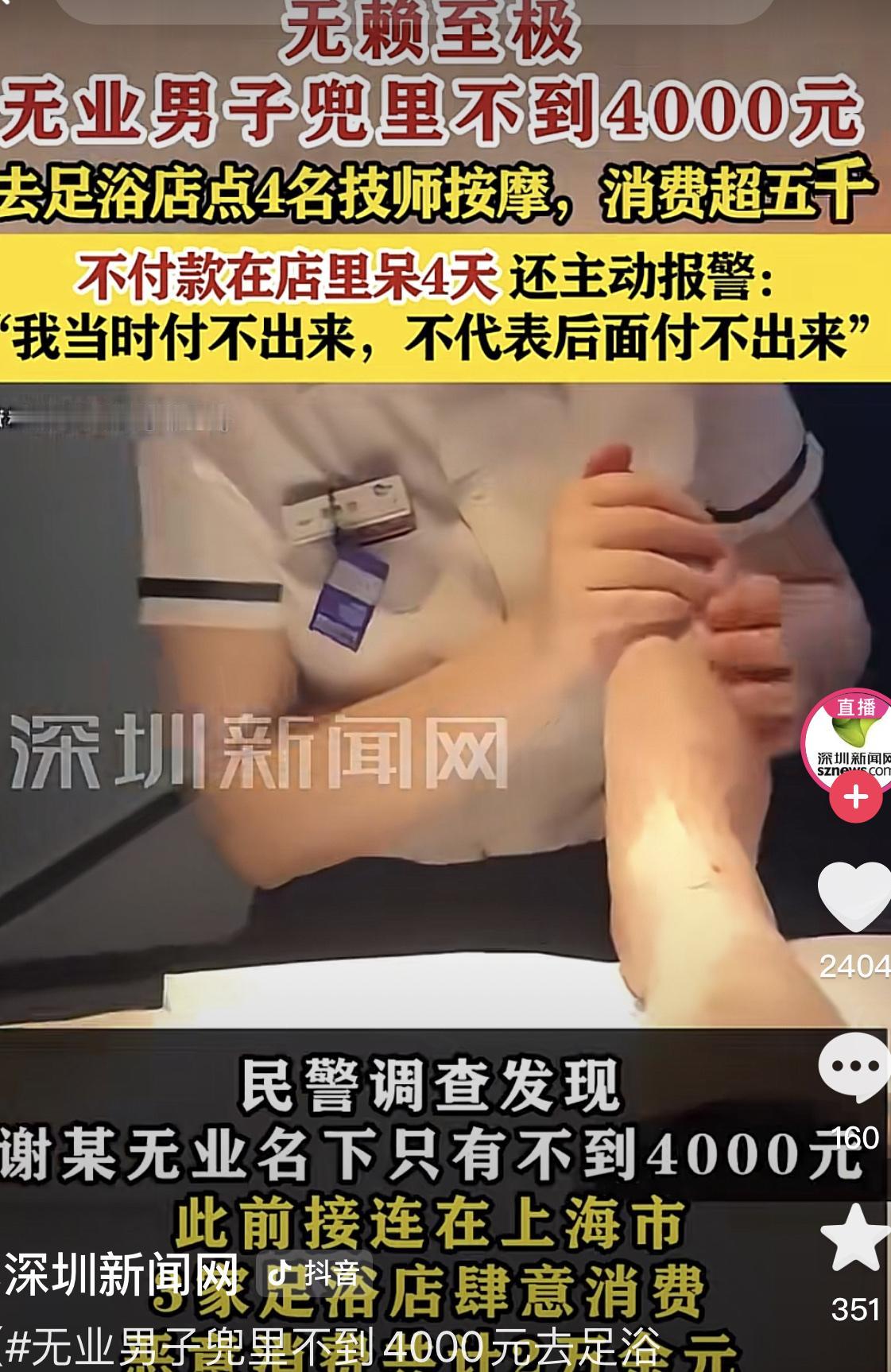 上海一男子半个月不到,在三家足浴店潇洒了2万多!其中一次叫了四位技师按摩,加
