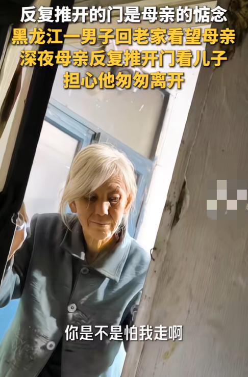 看哭了。黑龙江，一位男子假期回家看望母亲，不料夜里男子回屋睡觉后，男子母亲竟一次
