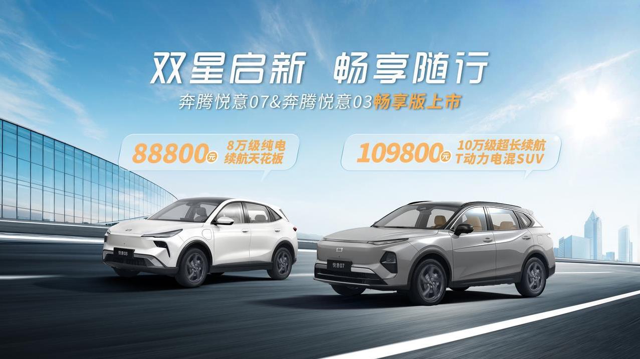 【一汽奔腾悦意07，悦意03新增畅享版，主打高性价比！】没想到鸿蒙智行，吉利