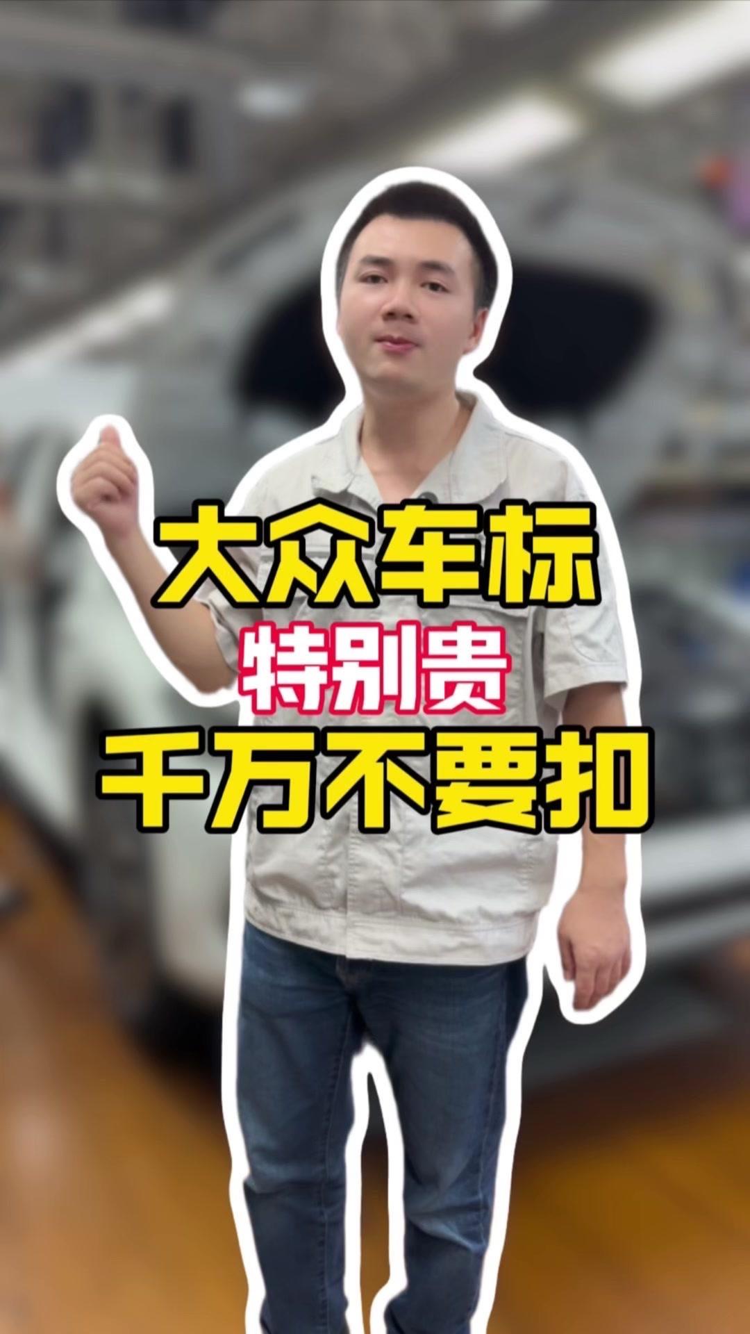 大众车标别乱抠！兄弟们注意了，大众车标真不是谁都能碰的。首先看这个镜面标，匈牙