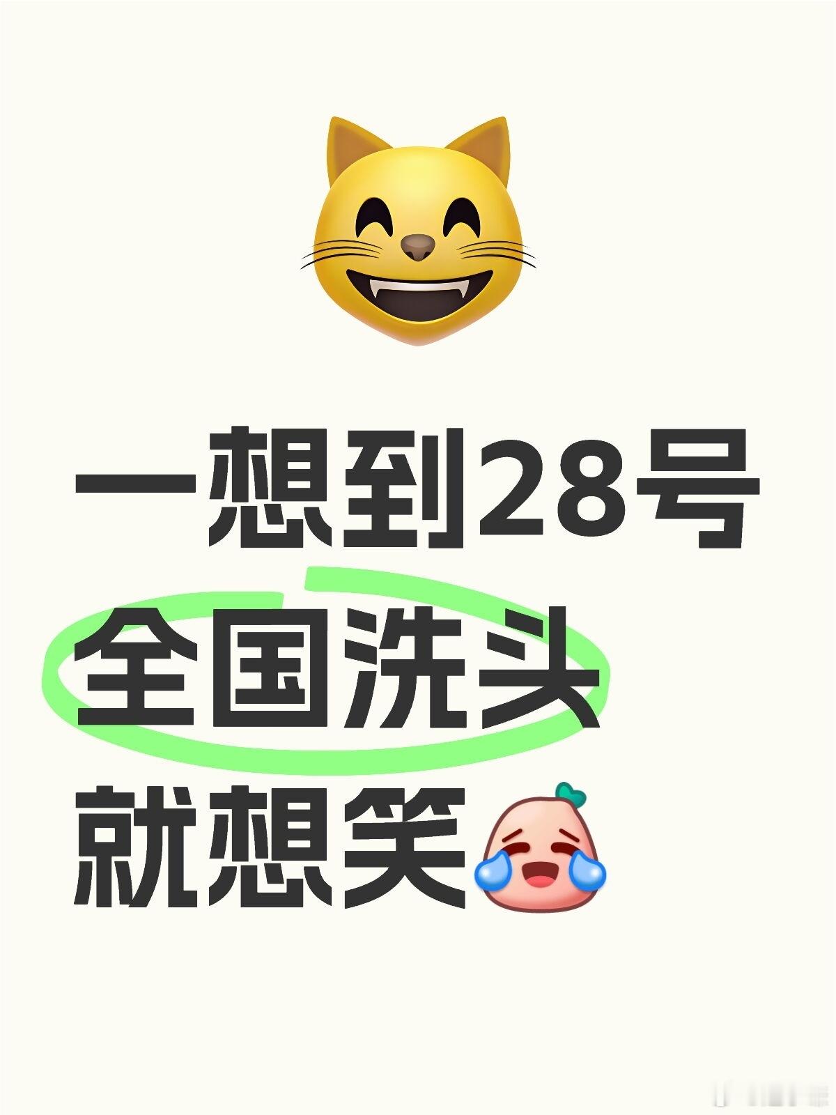 二十八日洗头日一想到28号全国洗头就想笑[捂脸哭][捂脸哭][捂脸哭]