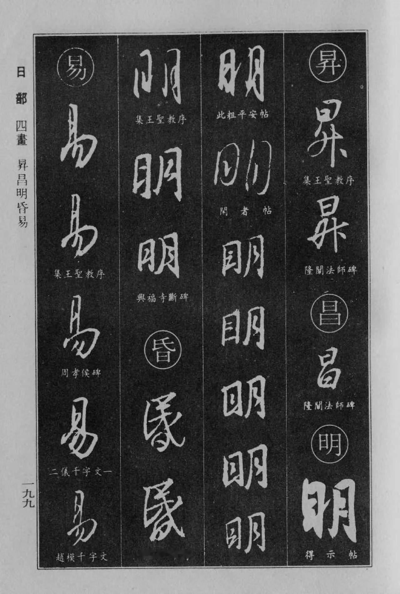 王羲之行书字典，是研习“王体”的规范宝库。其字如 《兰亭序》之“永和九年”，笔势