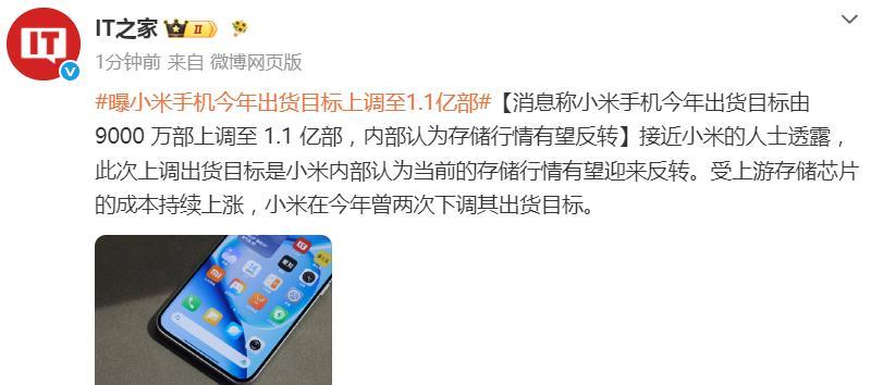 突发！小米上调出货目标至1.1亿！这应该可视为小米手机业务近期释放的一个积极讯号