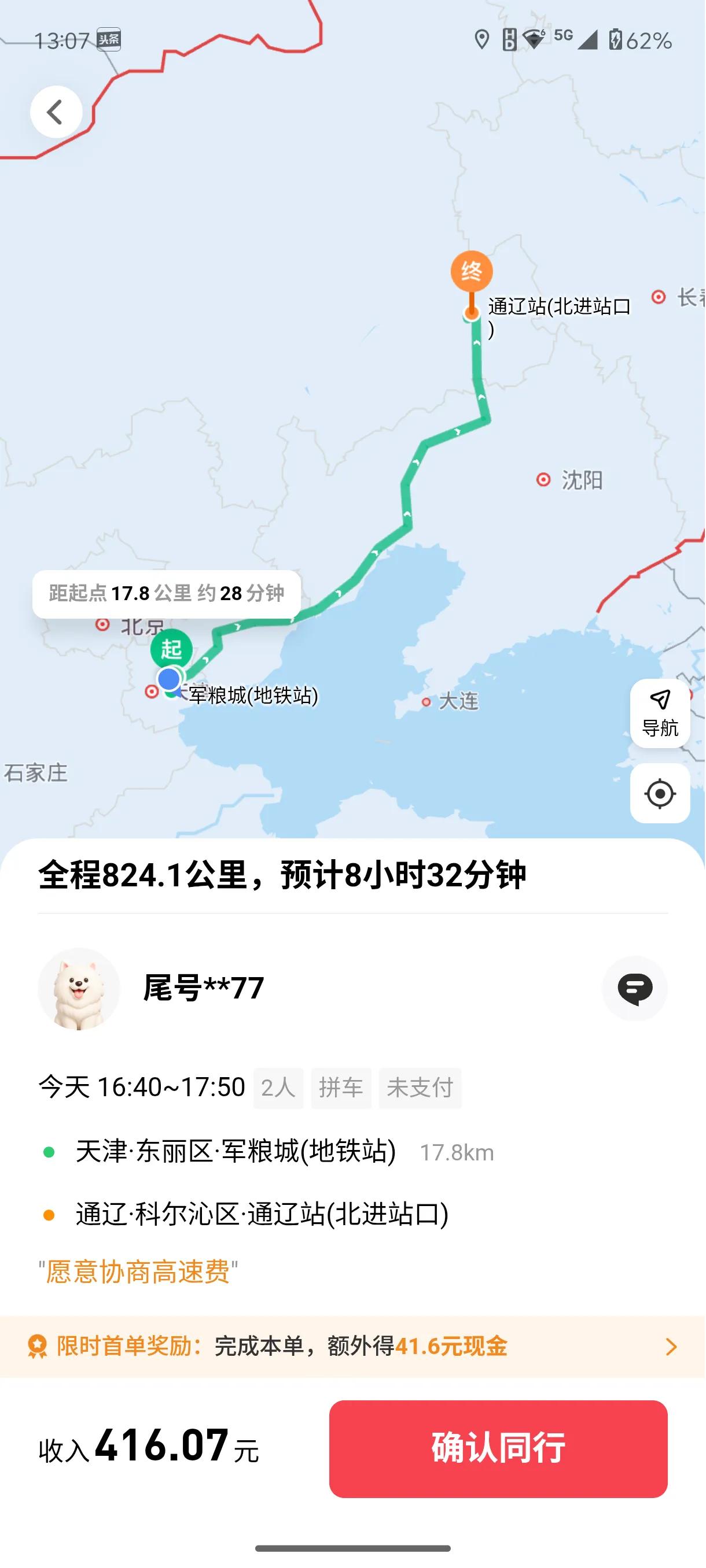 这个顺风车接下来，会有钱挣？从我们东丽湖军粮城地铁站到通辽站，800多公里，导
