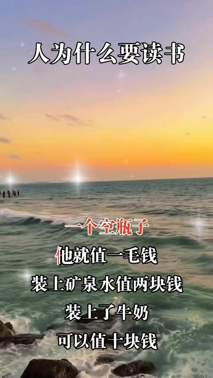 人为什么要读书？这段话一定要送给孩子。一个空瓶子就值一毛钱，装上矿泉水值两块钱
