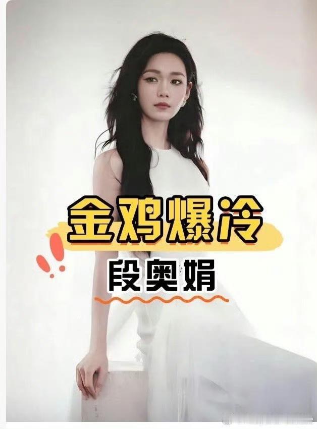 金鸡奖提名大冷门！段奥娟是谁？提名影后作品竟未公映？金鸡奖提名一出，段奥娟