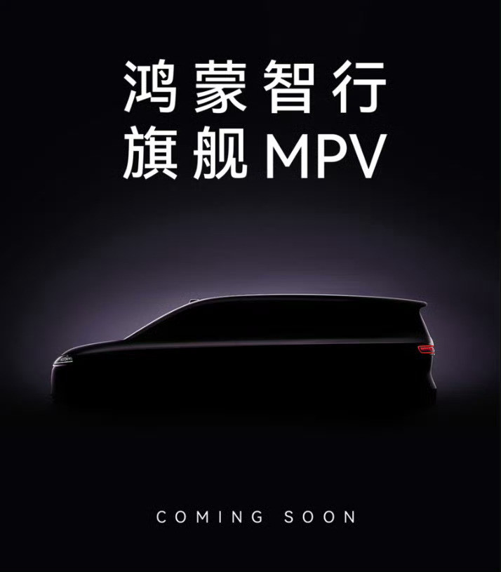 还没看过，不过按照鸿蒙智行最近几个车子上对豪华旗舰的理解，这个MPV的看点估计不
