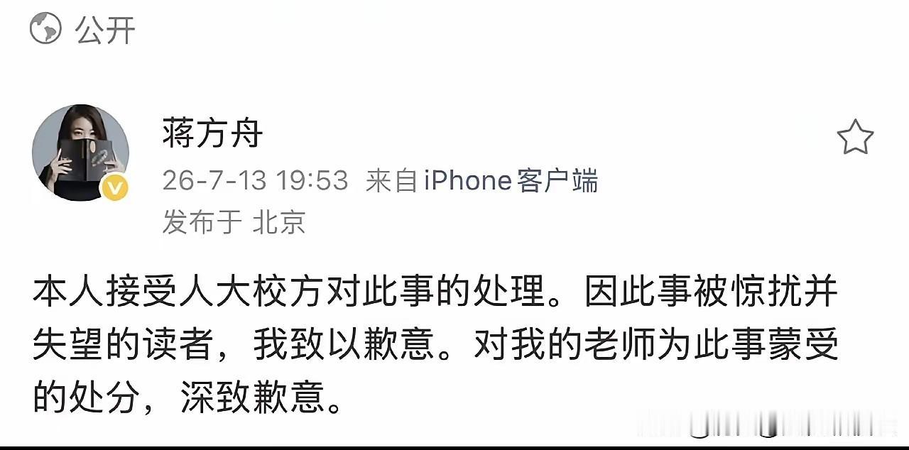 蒋方舟接受人大校方处理，也很干脆啊，认错道歉，她这硕士学位不保了，学术不端实际被