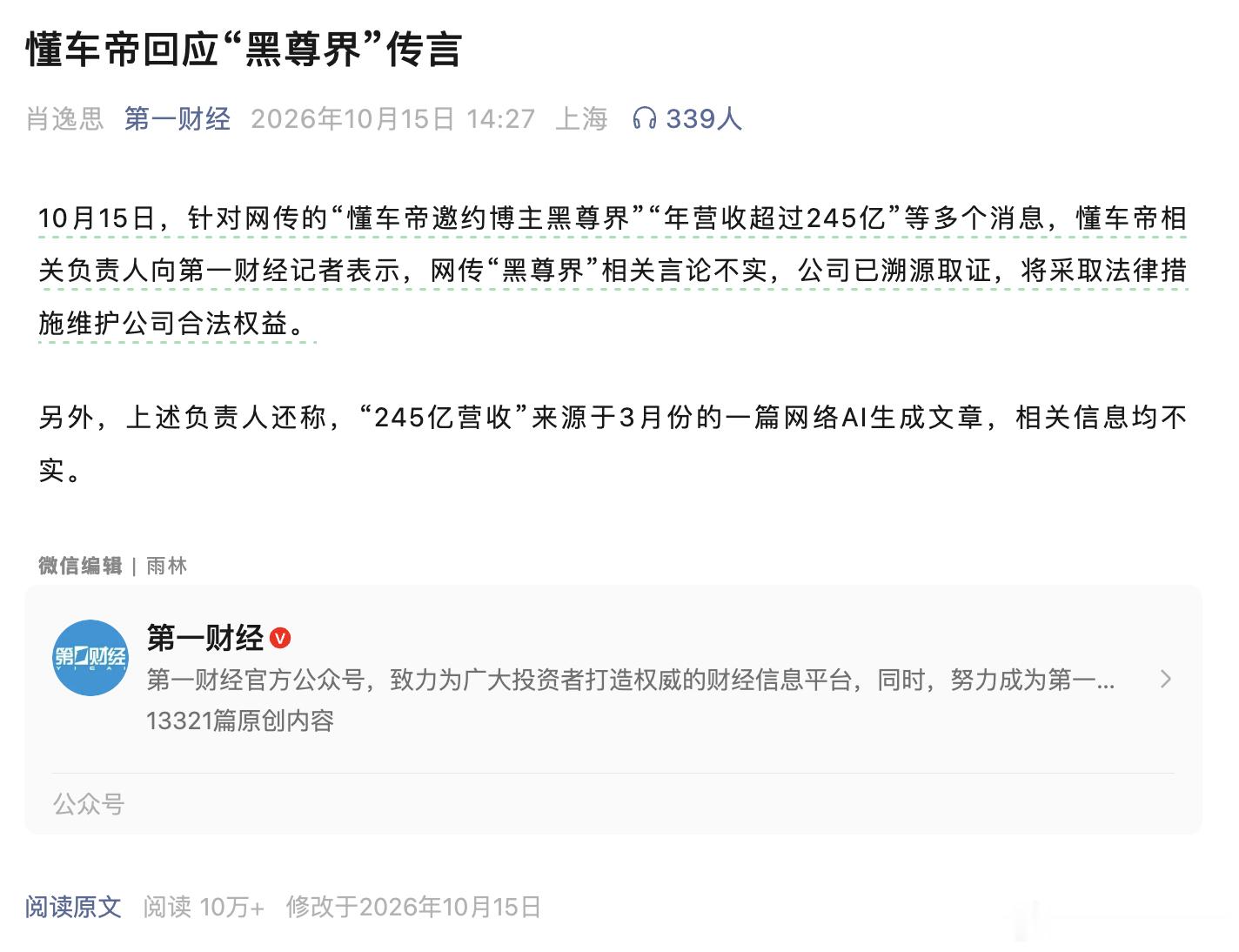 懂车帝这波真的钢！懂车帝相关负责人向第一财经记者表示，网传“黑尊界”相关言论不实