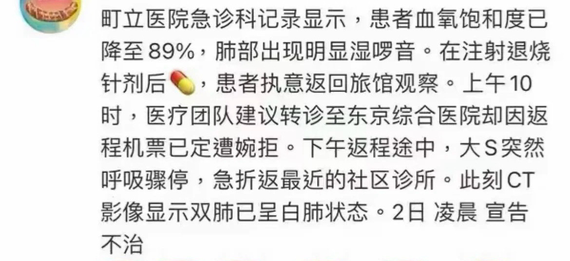 大S去世前就诊记录大S去世前医院就诊记录🈶，血氧已经降至89了，还离开医院[