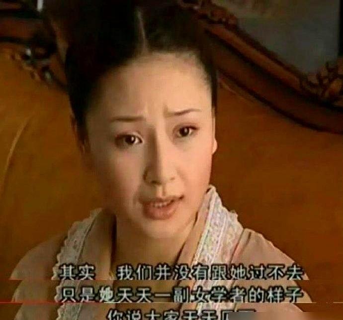 小时候真觉得冷清秋惨，现在才看懂！她根本不是什么小白花。金家太太嫂子们打