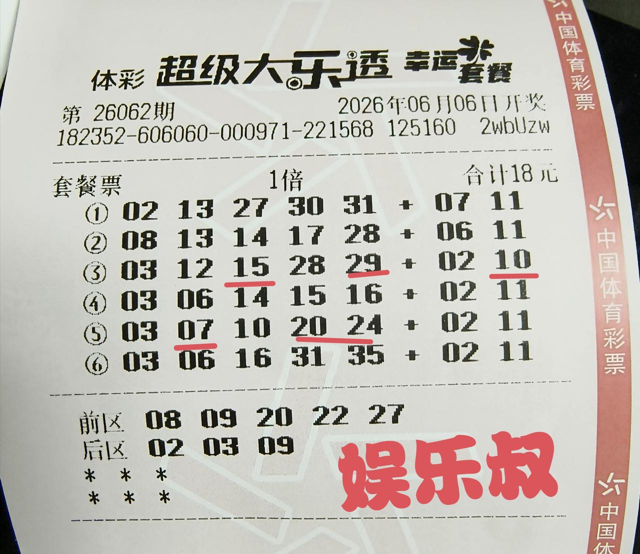 在今晚开奖的第62期体彩超级大乐透当中，娱乐叔自己研究的18元套餐票组合，成功的