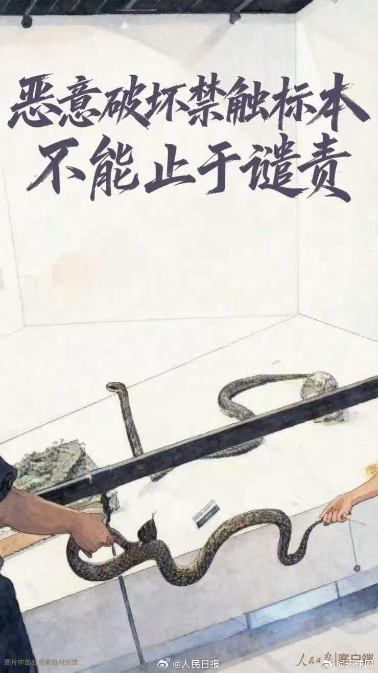 #人民日报评珍贵标本被破坏#【人民锐评：#恶意破坏禁触标本不能止于谴责#】“性质